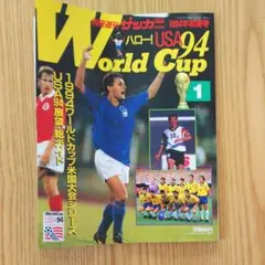 サッカーマガジンUSA´94World Cup展望総合ガイド