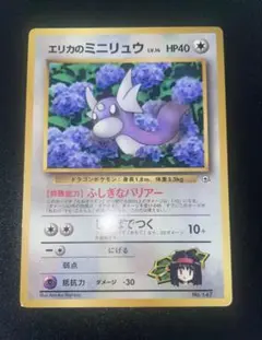 エリカのミニリュウ_「月刊コロコロコミック98年8月号」 おまけカード エリカのミニリュウ : 「月刊コロコロコミック98年8月号