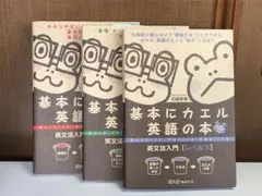 ★3冊セット★基本にカエル英語の本 : 英文法入門 レベル 1.2.3