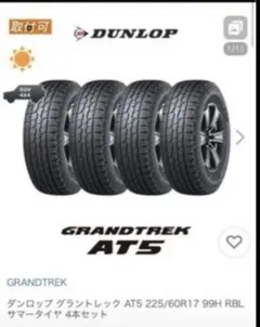 ★価格交渉、歓迎！引き取り限定！ダンロップGRANDTREKグラントレックAT5