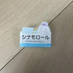 ピューロランドオリジナル　ネームプレート　シナモン