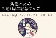 ホロライブ【開封済】活動1周年記念 ストーンコースター1点 角巻わため