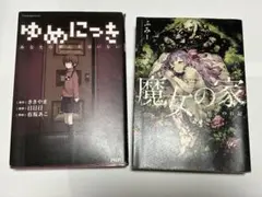 小説版ゆめにっき & 魔女の家 セット