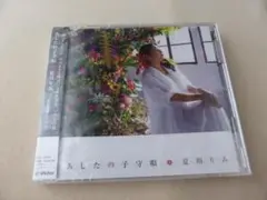＜ＣＤ＞夏川りみ　あしたの子守唄／夏花唄／月の蛍（シングル盤）