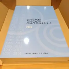 J.S.A. ソムリエ ワインエキスパート 2025