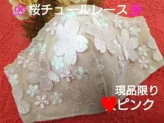 Ｎｏ．1021 桜花柄チュールレース♡ハンドメイドマスク♡　現品限り