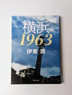 横浜1963 文春文庫 伊東 潤 (著)