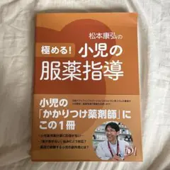 極める! 小児の服薬指導