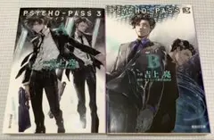 PSYCHO-PASS サイコパス 3 吉上亮　2冊セット