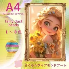 フェアリーダスト☆A4サイズ【fairydustd961】ダイアモンドアート
