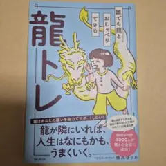 誰でも龍とおしゃべりできる龍トレ