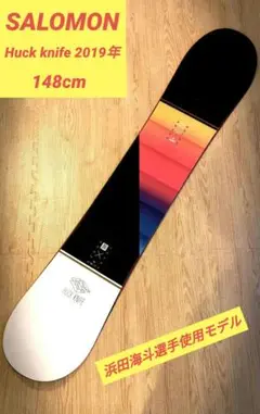 浜田海斗選手使用モデル! スノーボード サロモン Huck Knife 148