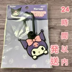 Kuromi クロミ ラバーマスコット付きカラビナ 新品未開封24時間以内発送