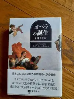 オペラの誕生 戸口幸策