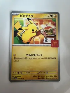 ピカチュウ 70HP マクドナルドカード