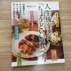 人生後半からの「ちょうどいい」食べ方