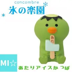 デコレ　コンコンブル　あたりアイスかっぱ