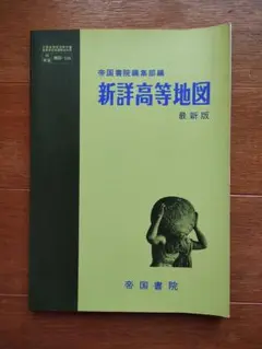 平成7年 新詳高等地図 最新版 帝国書院編集部編 地図-536
