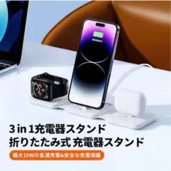 3in1 充電スタンド 同時充電 置くだけ充電器 ホワイト