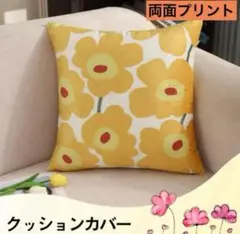 クッションカバー　イエロー系　花柄　フラワー　両面プリント　45×45 北欧風