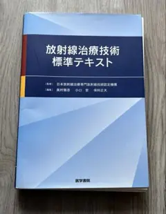 放射線治療技術標準テキスト   /医学書院/日本放射線治療専門放射線技師認定機構（単行本） 放射線治療技術標準テキスト | 日本放射線治療専門放射線技師
