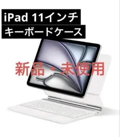 【新品】iPad 11インチ キーボードケース