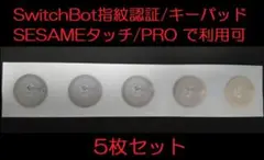 シールタイプICタグ×5枚セット（SwitchBot/SESAME利用可)