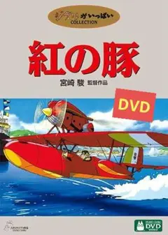 【美品】紅の豚 [DVD] アニメ