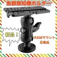 魚探 マウント フィッシング ラムマウント 互換 魚群探知機 ホルダー 釣り
