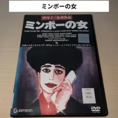 ミンボーの女 DVD 伊丹十三