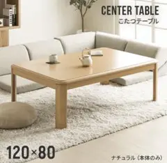 【8月末まで】こたつ 120×80 cm 高さ調整可能