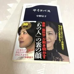 サイコパス