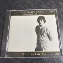 武田鉄矢 / 昭和24年~いつか見た青い空~