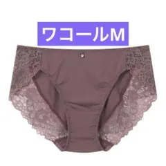ワコール　ウイング 【マッチミー】＆【パーソナライズ設計ブラ】ペア ショーツ　M