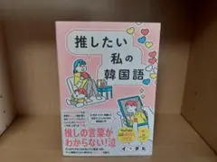 推したい私の韓国語　イ・ダヒ