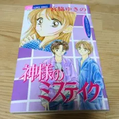 神様のミスティク 宮脇ゆきの