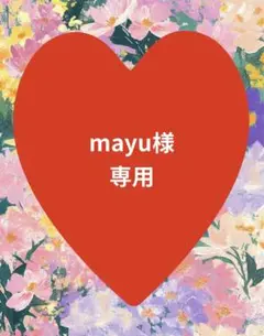 m*u様　専用