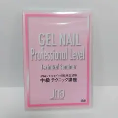 JNAジェルネイル技能検定試験　中級テクニック講座　DVD　未使用未開封