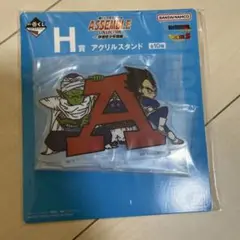 一番くじ ドラゴンボール H賞　アクリルスタンド