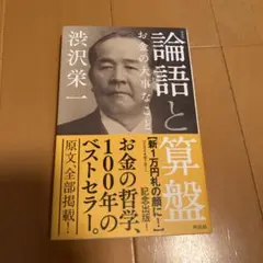 [新書版]論語と算盤 お金の大事なこと