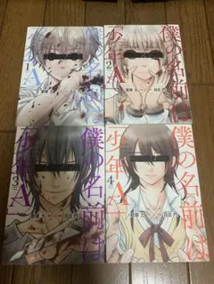 僕の名前は「少年A」 全４巻　君塚力　日丘円