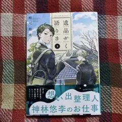 遺品かく語りき 1