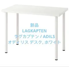 LAGKAPTEN ラグカプテン / ADILS オディリス デスク, ホワイト