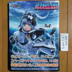 スペースガールズ少女宇宙開発全集　MC☆あくしず　イカロス出版