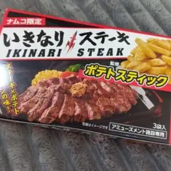 いきなりステーキ ポテトスティック 3袋入