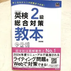 英検2級総合対策教本 文部科学省後援