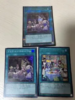 遊戯王　ドラゴンメイドのお心つくし　25th、絵違いシク、スーパーセット
