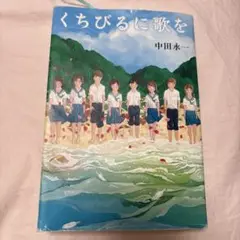 くちびるに歌を 中田永一