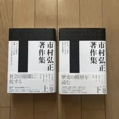市村弘正著作集 上巻　下巻セット