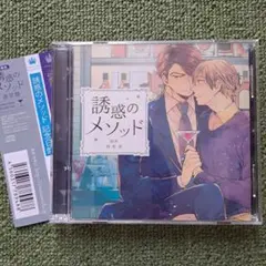 ドラマCD 誘惑のメソッド 記念日盤